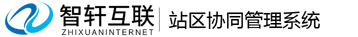 站区协同管理系统